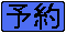 予約